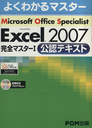 Microsoft Office Specialist Microsoft Office Excel 2007 完全マスター1 公認テキスト よくわかるマスター