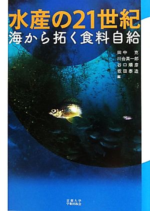 水産の21世紀 海から拓く食料自給