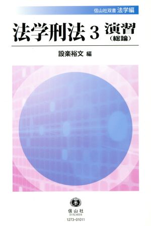 法学刑法(3) 演習 総論 信山社双書法学編