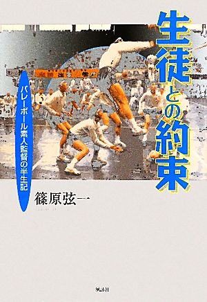 生徒との約束 バレーボール素人監督の半生記