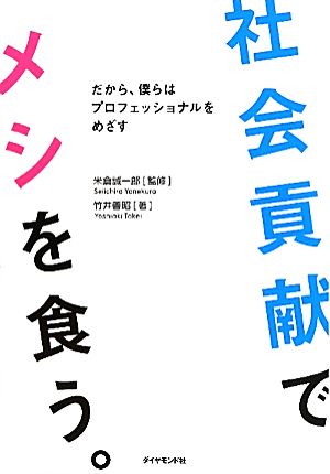 社会貢献でメシを食う。 だから、僕らはプロフェッショナルをめざす