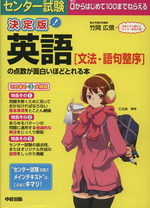 決定版 センター試験 英語[文法・語句整序]の点数が面白いほどとれる本