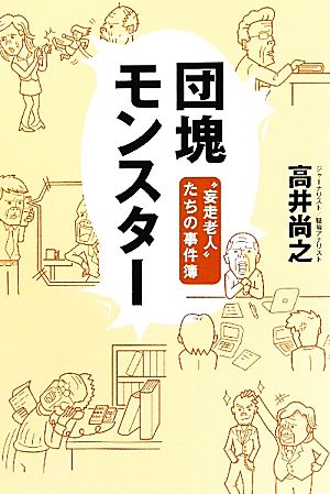 団塊モンスター “妄走老人