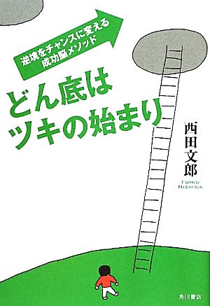 どん底はツキの始まり 逆境をチャンスに変える成功脳メソッド