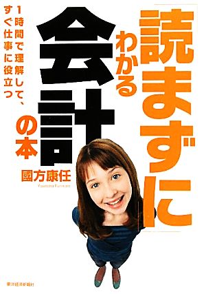 「読まずに」わかる会計の本