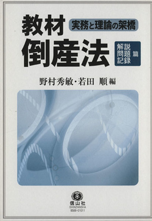 教材倒産法 解説篇・問題篇・記録篇