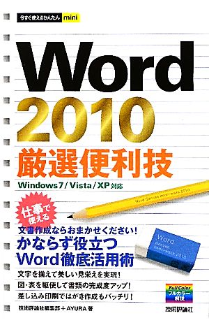 Word2010厳選便利技 今すぐ使えるかんたんmini