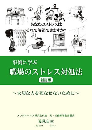 事例に学ぶ職場のストレス対処法 大切な人を死なせないために