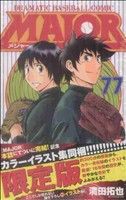 MAJOR(特別版)(77) DRAMATIC BASEBALL COMIC 小学館プラスワンC