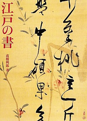 江戸の書