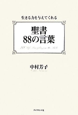 聖書88の言葉 生きる力を与えてくれる