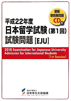 日本留学試験(第1回)試験問題(平成22年度) 聴解・聴読解問題CD付