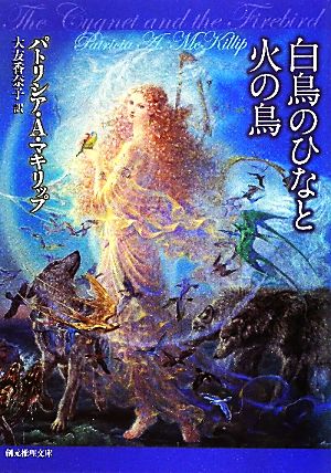 白鳥のひなと火の鳥 創元推理文庫