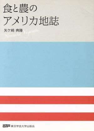 食と農のアメリカ地誌