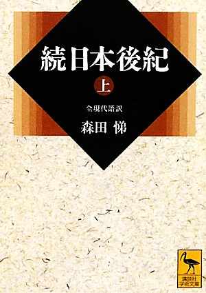 続日本後紀(上)全現代語訳講談社学術文庫2014