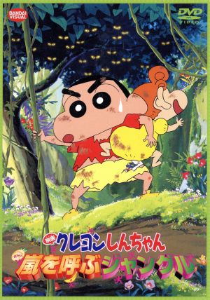 映画 クレヨンしんちゃん 嵐を呼ぶジャングル 中古DVD・ブルーレイ