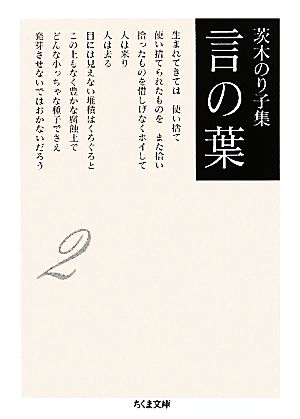 茨木のり子集 言の葉(2)ちくま文庫