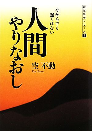 人間やりなおし 今からでも遅くはない