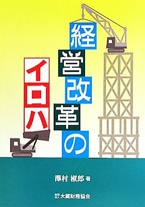 経営改革のイロハ