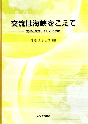 交流は海峡をこえて 文化と文学、そしてことば