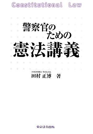 警察官のための憲法講義