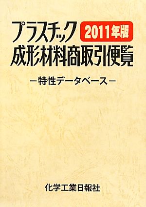 プラスチック成形材料商取引便覧(2011年版) 特性データベース