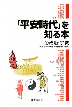 「平安時代」を知る本(1) 貴族社会の爛熟と平安仏教の成立-政治・宗教