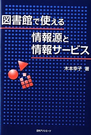 図書館で使える情報源と情報サービス