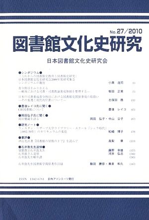 図書館文化史研究(No.27(2010))