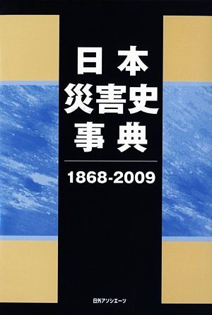 日本災害史事典1868-2009
