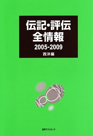 伝記・評伝全情報2005-2009 西洋編