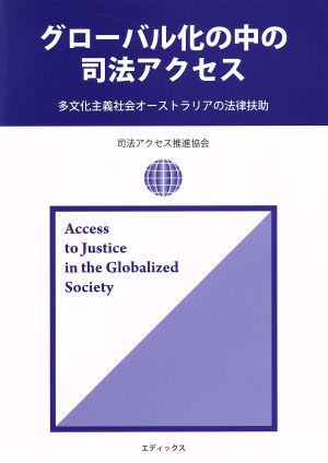 グローバル化の中の司法アクセス 多文化主義社会オーストラリアの法律扶助