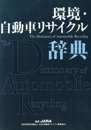 環境・自動車リサイクル辞典