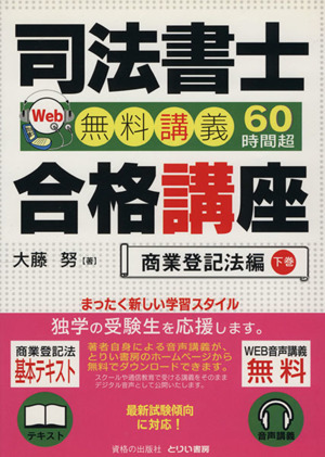 司法書士合格講座 商業登記法編(下巻)