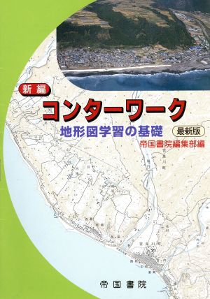 新編コンターワーク 地形図学習の基礎 最新版