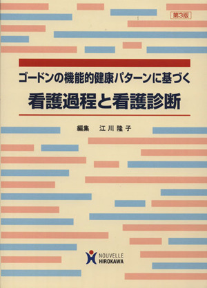 ゴードンの機能的健康パターンに基づく看護過程と看護診断