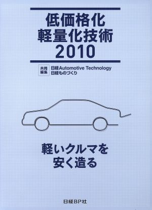 '10 低価格化/軽量化技術 軽いクルマを安く造る