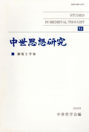 中世思想研究(51) 制度と学知