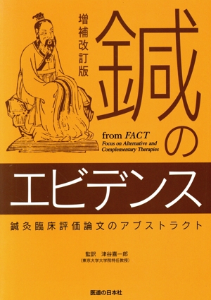 鍼のエビデンス 鍼灸臨床評価論文のアブストラクト 増補改訂版