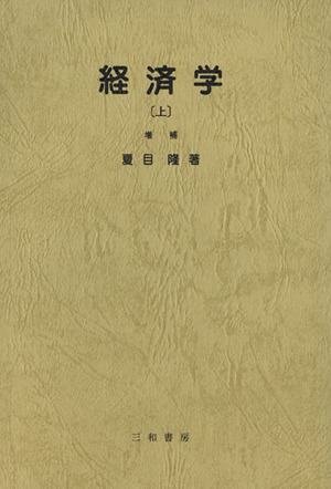 経済学 増補(上)