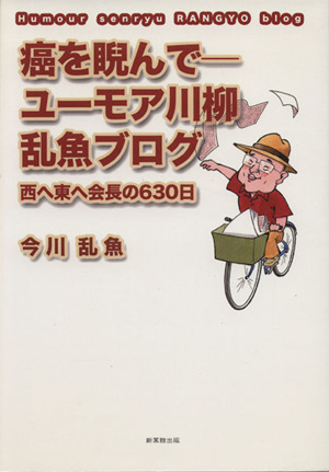 癌を睨んで ユーモア川柳乱魚ブログ 西へ東へ会長の630日