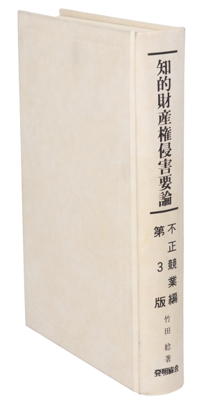 知的財産権侵害要論 不正競業編