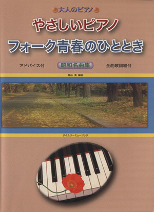 楽譜 やさしいピアノ フォーク青春のひと