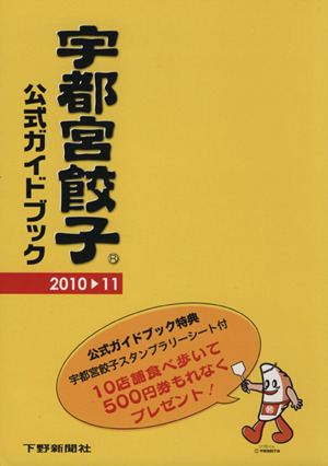 宇都宮餃子公式ガイドブック('10-11)