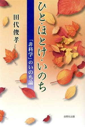 ひと・ほとけ・いのち 「非科学」のいのち論