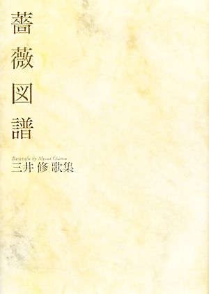 薔薇図譜 三井修歌集 塔21世紀叢書