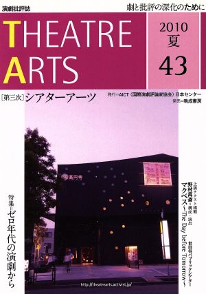 第二次シアターアーツ 43(2010夏号)