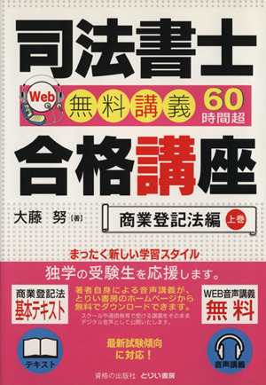 司法書士合格講座 商業登記法編 上巻