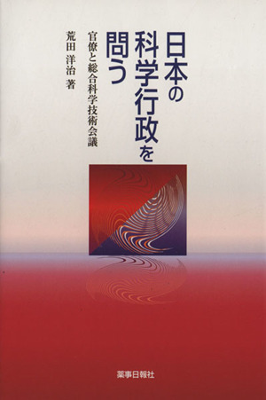 日本の科学行政を問う 官僚と総合科学技術会議