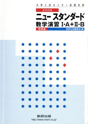 ニュースタンダード 数学演習Ⅰ・A+Ⅱ・B 受験編(2009) 大学入試センター試験対策